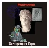 [Атлантида] Гера — Боги Греции — аудионастройка