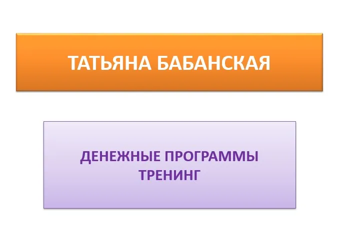 Денежные программы. Смена негативных денежных программ (Татьяна Бабанская)