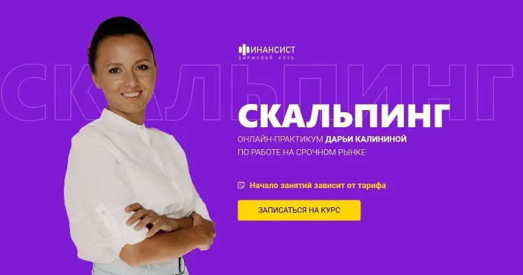 [Финансист] Курс «Скальпинг». Тариф «Обучение с практикой» (Дарья Калинина)