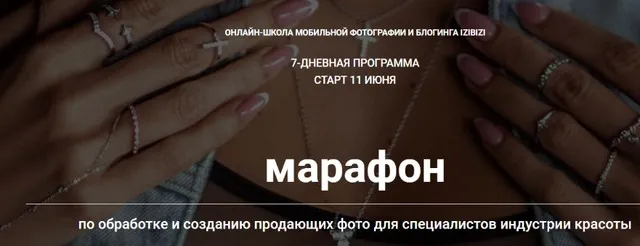 Марафон по обработке и созданию продающих фото для специалистов индустрии красот(Анастасия Бебякина)