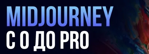 Midjourney с 0 до PRO 2025. Тариф MjStart (Ксения Баранова, Мадина Михайлова)