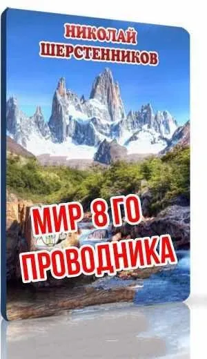Мир 8го Проводника (Николай Шерстенников)