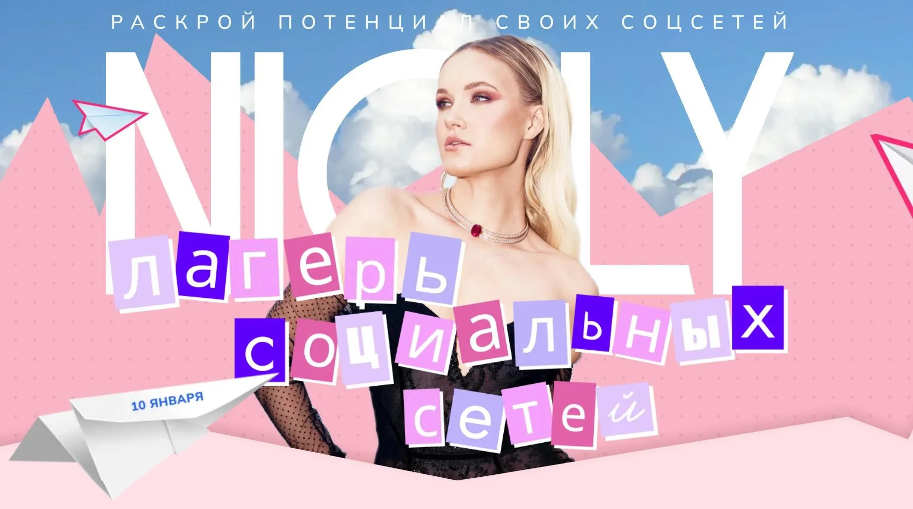 [Nioly] Лагерь социальных сетей 2025 (Полина Пушкарева)