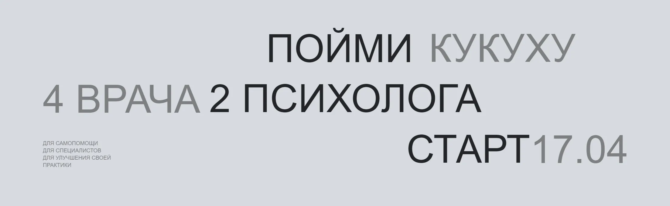 Пойми кукуху. 5 поток. Самопомощь (Павел Бутузов, Роман Воробьев)