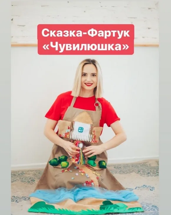 Сказка-Фартук «Чувилюшка и зайчик с серебрянным колокольчиком» (Анастасия Логачевская)