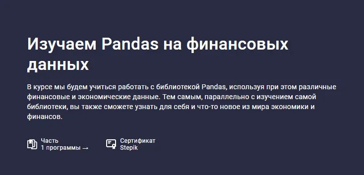 [Stepik] Изучаем Pandas на финансовых данных (Сергей Спирёв)