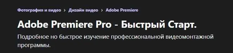 [Udemy]  Adobe Premiere Pro - Быстрый Старт (Александр Палеолог)