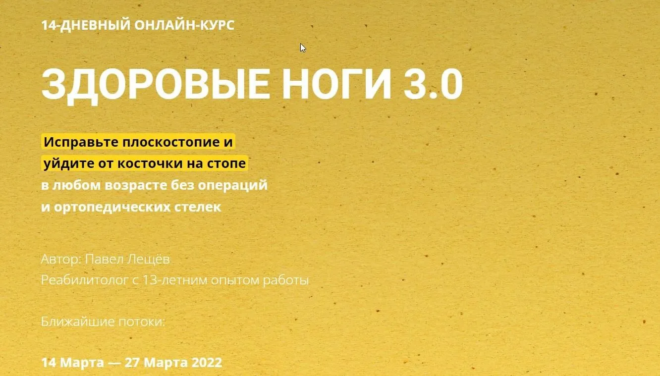 Здоровые ноги 3.0 (Павел Лещёв)
