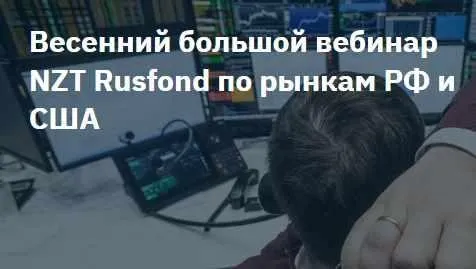 [2stocks] Весенний большой вебинар NZT Rusfond по рынкам РФ и США (Сергей Попов, Игорь Шимко)