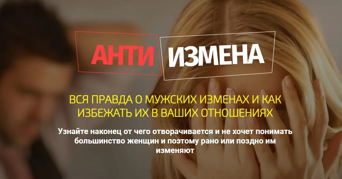 АнтиИзмена (Филипп Литвиненко)