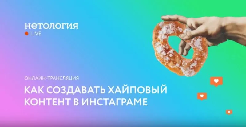 [Нетология] Как создавать хайповый контент в Инстаграме (Запись+Транскрибация) (Гуров, Колодин, Зарипов, Шейн)