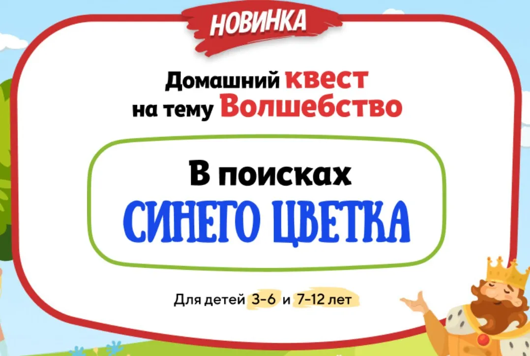 [Нии эврика] Домашний Квест «В поисках Синего Цветка» для детей 3-6 лет