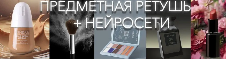 Предметная ретушь + нейросети. Тариф Стандартный (Виктория Трегубова)