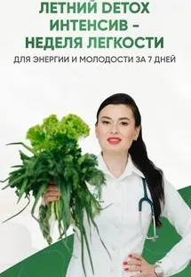 [Regina doctor] Летний Detox интенсив 2025. Тариф Premium (Регина Ахуньянова)