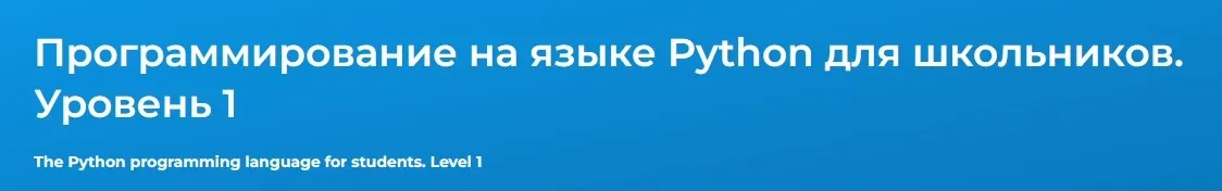 [Специалист] Программирование на языке Python для школьников. Уровень 1 (Вера Баринова)