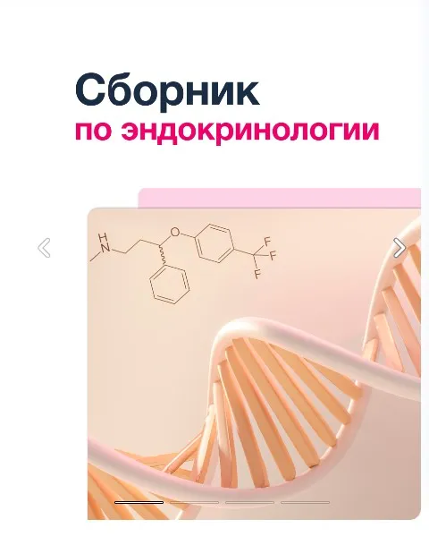 [Synapse] Сборник по Эндокринологии