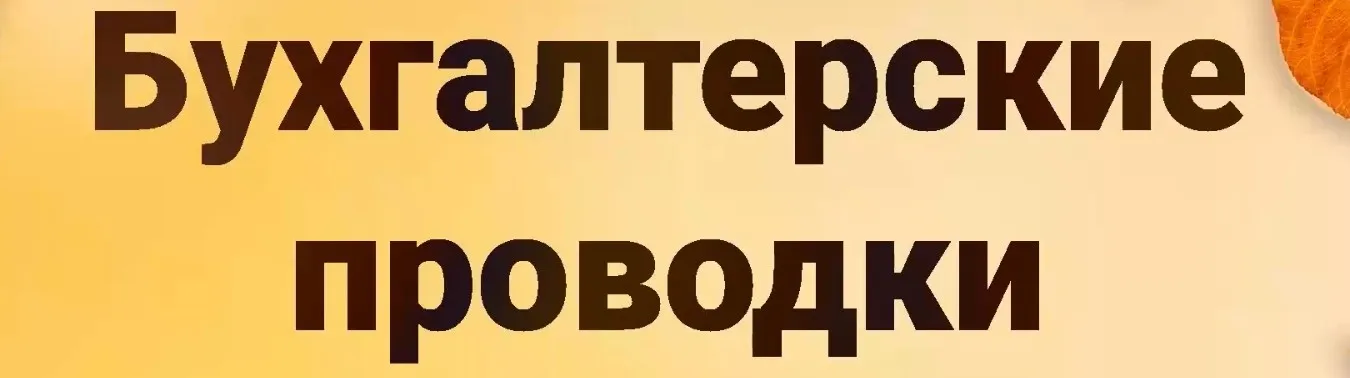 Бухгалтерские проводки и структура счета от А до Я (Tatiana Sidorova)