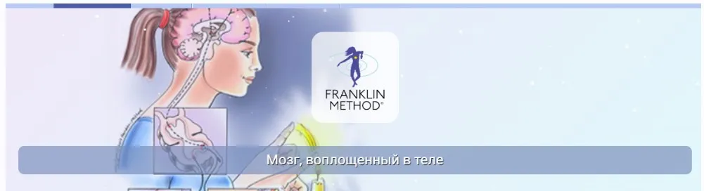 [Центр Практика] Мозг, воплощенный в теле  (Эрик Франклин)