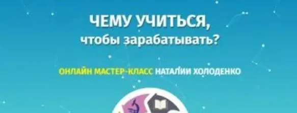 Чему учиться, чтобы зарабатывать (Наталия Холоденко)