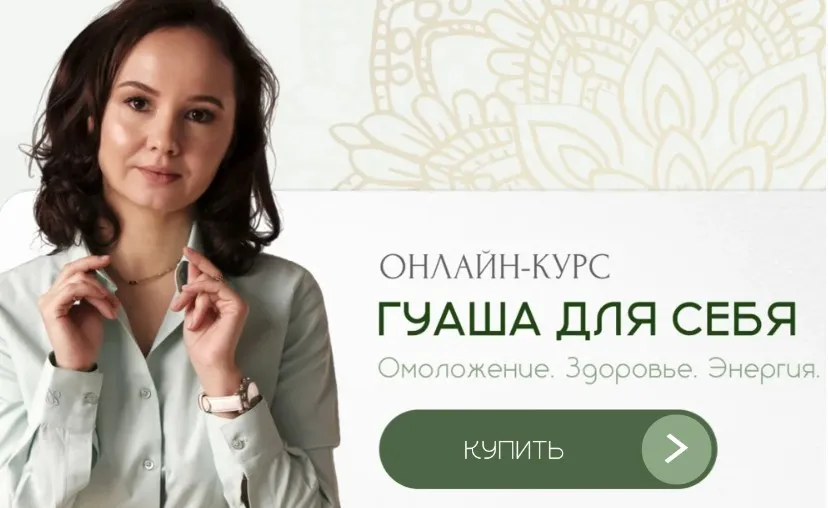 Гуаша для себя. Первая ступень. Омоложение, Здоровье, Энергия (Ольга Евдокимова)