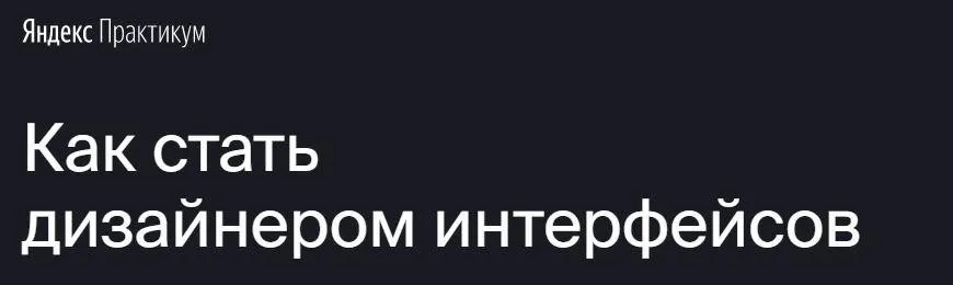 [Яндекс.Практикум] Профессия «Дизайнер интерфейсов» [Часть 4 из 7]