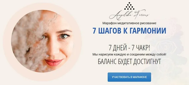 Марафон медитативного рисования 7 шагов к гармонии (Анжелика Ferrous)