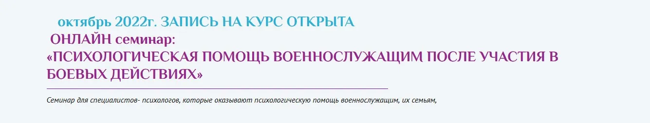 Семинар «Психологическая помощь военнослужащим после участия в боевых действиях» (Виктория Голобородова)