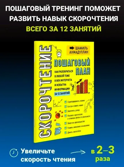 Скорочтение для взрослых. Как мыслить масштабно (Шамиль Ахмадуллин)
