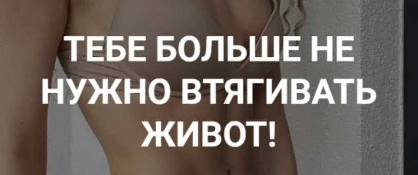 Тебе больше не нужно втягивать живот (Света Тубер)