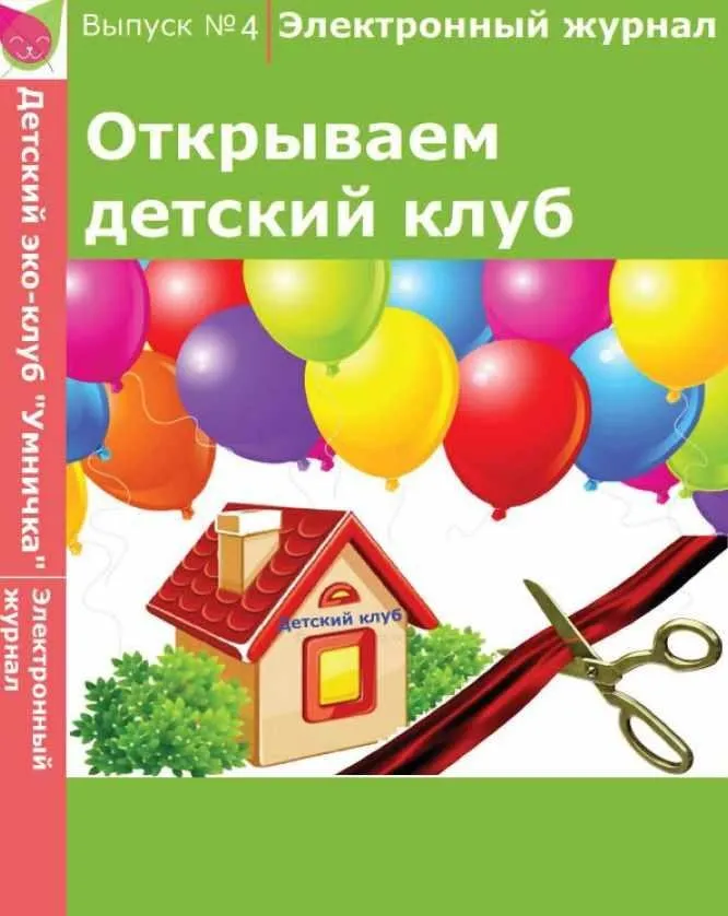 [Умничка] Электронный журнал «Открываем детский клуб». Выпуск 4 (Софья Тимофеева)
