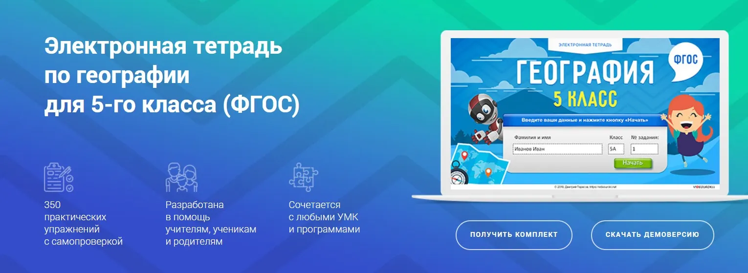 [Videouroki] Электронная тетрадь по географии для 5-го класса (ФГОС). (Дмитрий Тарасов)
