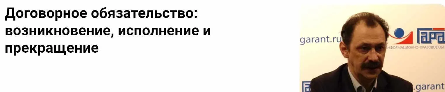 [Гарант] Договорное обязательство: возникновение, исполнение и прекращение (Сергей Сарбаш)