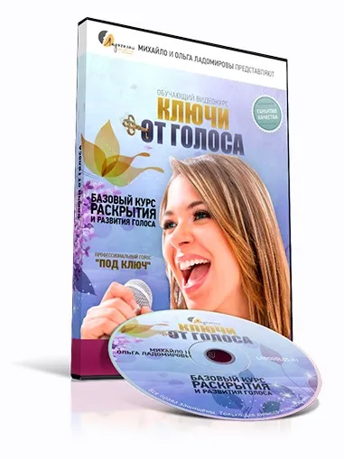 Ключи от голоса (Михаил Ладомиров, Ольга Ладомирова)