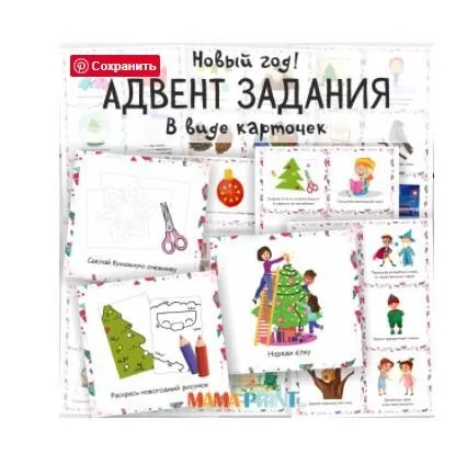 [mama-print] Иллюстрированные задания для адвент календаря. 50 карточек с заданиями