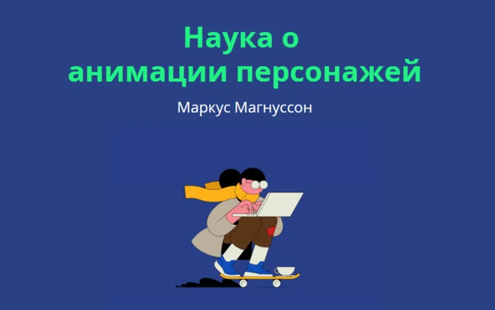 [Motion Design School] Наука о анимации персонажей (Markus Magnusson)