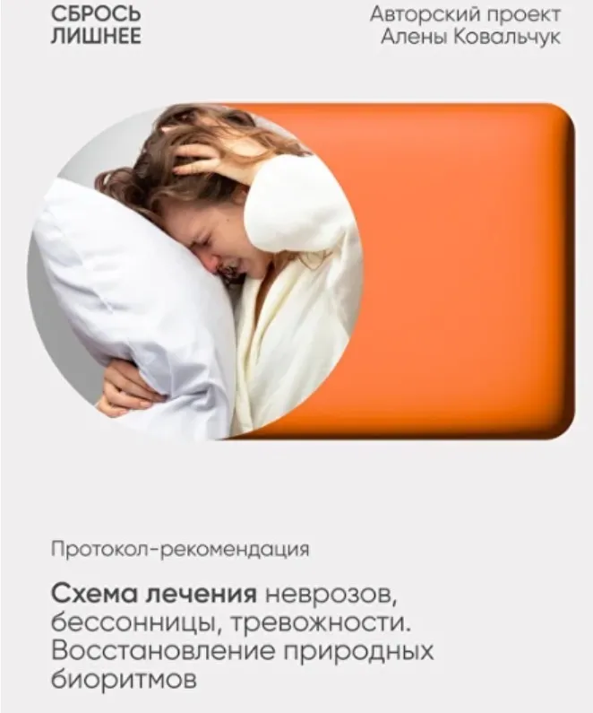Схема лечения неврозов, бессонницы тревожности. Восстановление природных биоритмов (Алёна Ковальчук)