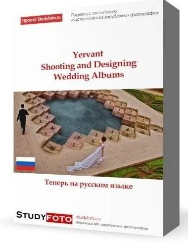 [Studyfoto] Свадебная фотография и дизайн свадебных фотокниг (Ервант Заназанян)