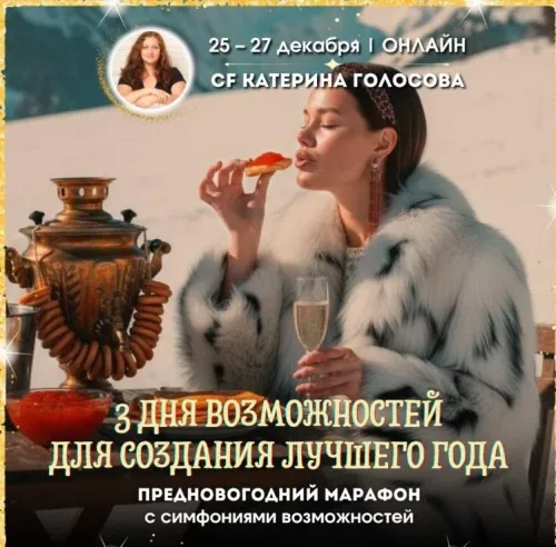 [Access Consciousness] 3 дня возможностей для создания лучшего года (Катерина Голосова)