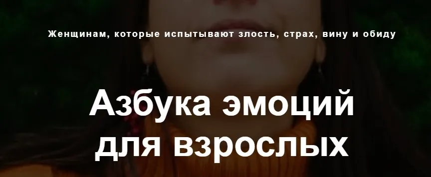 Азбука эмоций для взрослых (Яна Кальней, Уна Солей)