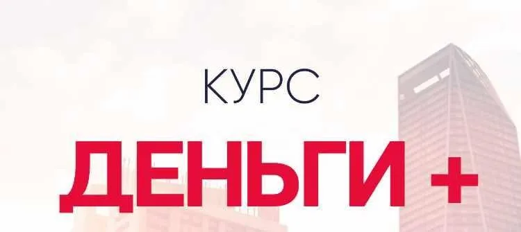 Деньги + (Александра Алексеева)