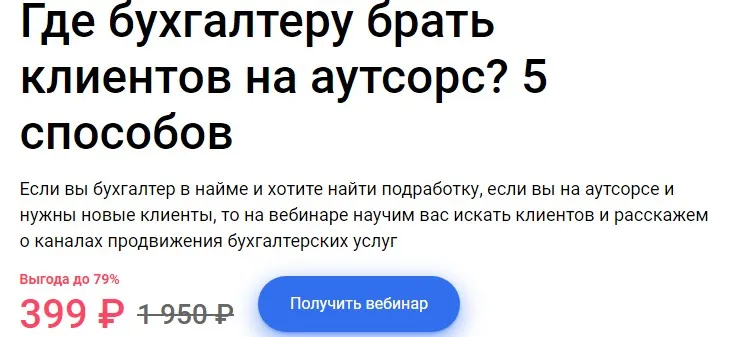 Где бухгалтеру брать клиентов на аутсорс? 5 способов (Ирина Морозова)