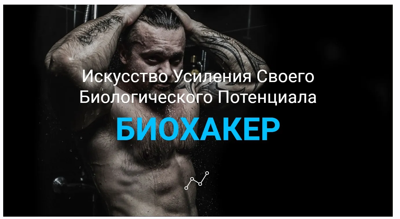 Искусство усиления своего биологического потенциала. Биохакер (Денис Борисов)