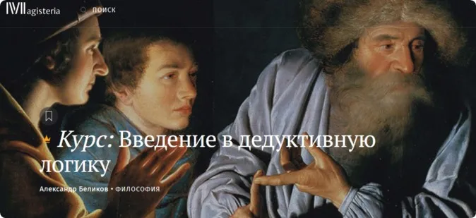 [Magisteria] Введение в дедуктивную логику (Александр Беликов)