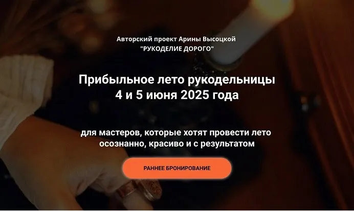 Практикум Прибыльное лето рукодельницы (Арина Высоцкая)