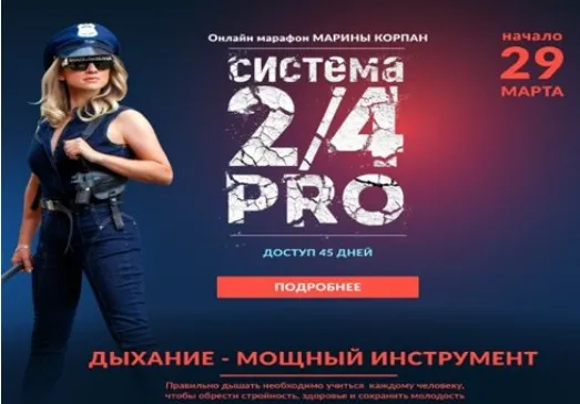 Система 2/4 PRO. Поток 29.03.2023. Пакет Вип (Марина Корпан)
