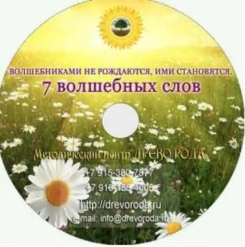 7 волшебных слов. Часть 2 (Светлана Дорошкевич)