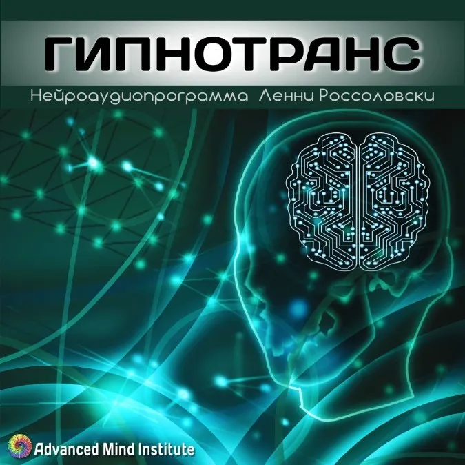 [Advanced Mind Institute] Гипнотранс (Ленни Россоловски)