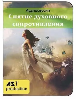 [AST-production] Преодоление внутреннего сопротивления к духовному росту