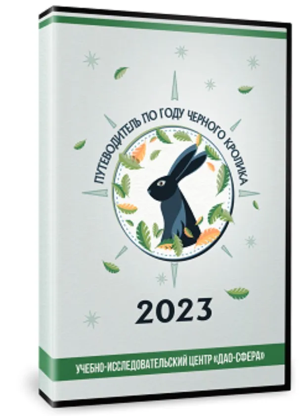 [Дао-Сфера] Путеводитель по 2023 году + Активации (Дмитрий Лаптев)