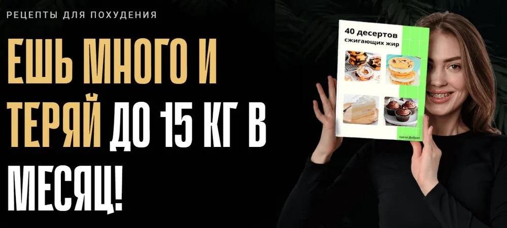 Ешь и худей. Тариф 40 десертов (Аделя Сабирова)